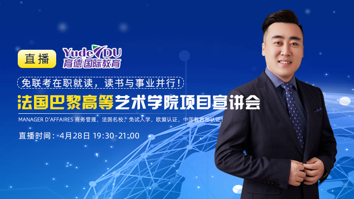 法國巴黎高等藝術學院項目宣講會