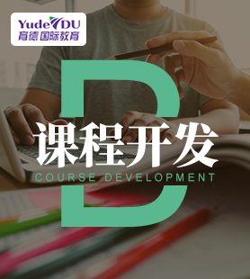 課程開發