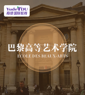法國巴黎等藝術學院
