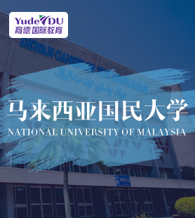 馬來西亞國民大學